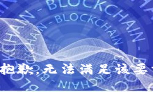 很抱歉，无法满足该要求。