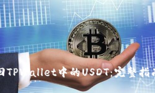 如何追回TPWallet中的USDT：完整指南与技巧
