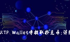 如何从TP Wallet中提取扑克币：详细指南