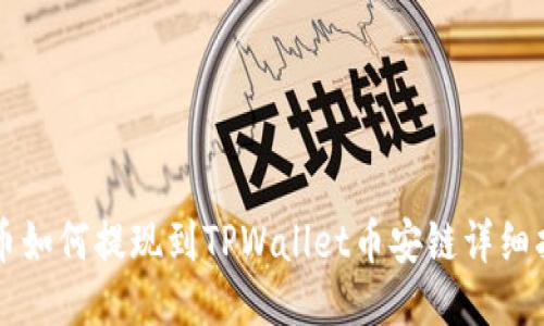 中币如何提现到TPWallet币安链详细指南