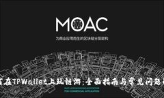 如何在TPWallet上玩链游：全面指南与常见问题解答