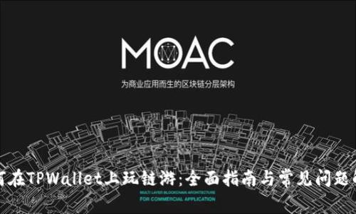 如何在TPWallet上玩链游：全面指南与常见问题解答
