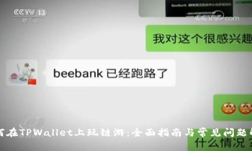 如何在TPWallet上玩链游：全面指南与常见问题解答