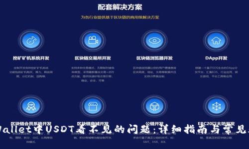 解决TPWallet中USDT看不见的问题：详细指南与常见疑问解答