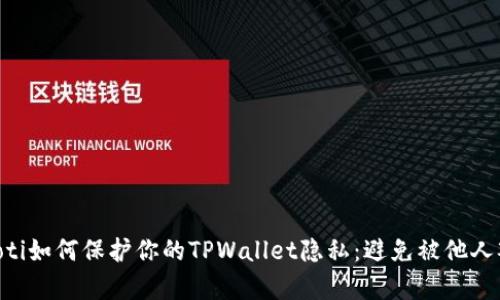 fiaoti如何保护你的TPWallet隐私：避免被他人观察
