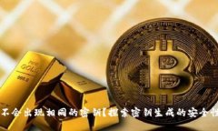 TPWallet会不会出现相同的密钥？探索密钥生成的安