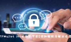 TPWallet iOS版是否下架？详细解析与解决方案