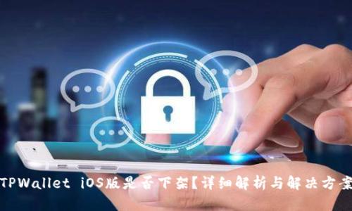 TPWallet iOS版是否下架？详细解析与解决方案