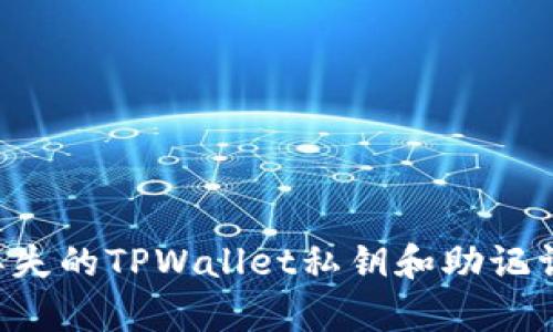 如何恢复丢失的TPWallet私钥和助记词：详细指南