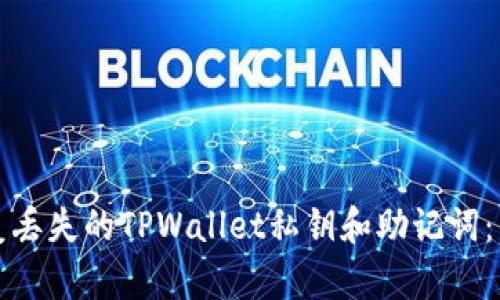 如何恢复丢失的TPWallet私钥和助记词：详细指南
