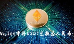 如何在TPWallet中将USDT兑换为人民币: 完整指南