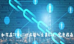 如何在TPWallet上转入交易ETH: 完整指南