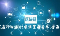 如何在TPWallet中设置白名单：全面指南