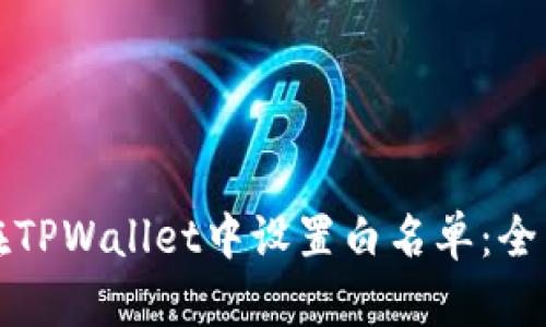 如何在TPWallet中设置白名单：全面指南