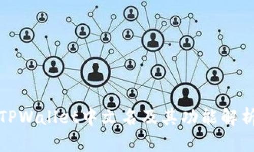 TPWallet中文名及其功能解析
