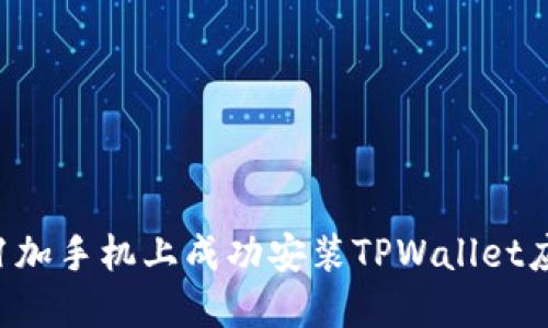 如何在1加手机上成功安装TPWallet应用程序