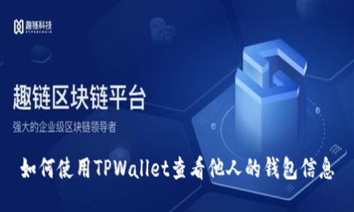 如何使用TPWallet查看他人的钱包信息