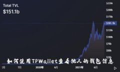如何使用TPWallet查看他人的钱包信息