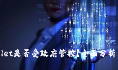 TPWallet是否受政府管控？全面分析与解读