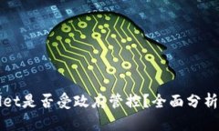 TPWallet是否受政府管控？全面分析与解读