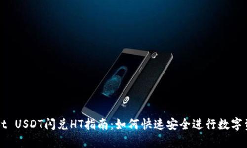 Tpwallet USDT闪兑HT指南：如何快速安全进行数字资产交易