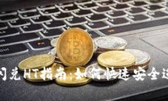 Tpwallet USDT闪兑HT指南：如何快速安全进行数字资