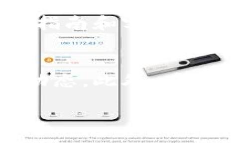   如何在TPWallet自定义网络中添加和管理代币 / 
 guanjianci TPWallet, 自定义网络, 代币管理, 区块链技术 /guanjianci 

随着区块链技术的快速发展，越来越多的人开始关注去中心化钱包的使用。在众多数字资产管理工具中，TPWallet以其便捷的操作界面和强大的功能受到了用户的青睐。特别是在自定义网络的支持方面，TPWallet提供了丰富的功能，可以让用户轻松添加和管理代币。本篇文章将详细介绍如何在TPWallet自定义网络中添加和管理代币，并且解答一些相关问题。

一、TPWallet简介
TPWallet是一款多链去中心化钱包，支持多种公链和自定义网络，用户可以通过它方便地管理不同种类的数字资产。TPWallet提供了用户友好的界面和安全的存储方案，使得用户能够更轻松地进行数字货币的交易和管理。

二、什么是自定义网络
自定义网络是指用户可以自主创建和配置的区块链网络。与公共链和私有链不同，用户在自定义网络中可以自由设定其区块链的参数，如共识机制、区块大小、交易费用等。TPWallet支持用户添加自定义网络，使得用户可以在自己的网络中进行代币的发行和管理。

三、如何在TPWallet中添加自定义网络
在TPWallet中添加自定义网络的步骤相对简单。以下是详细的操作步骤：
ol
li下载并安装TPWallet应用/li
li打开TPWallet应用后，点击“网络”选项/li
li在网络页面中，选择“添加自定义网络”按钮/li
li根据提示输入网络的相关信息，包括网络名称、RPC URL、链ID等信息/li
li完成信息输入后，点击“保存”按钮，成功添加自定义网络/li
/ol
通过上述步骤，用户便可以在TPWallet中成功添加一个自定义网络。

四、在自定义网络中添加代币
添加代币是用户在自定义网络中的重要操作。以下是详细的步骤：
ol
li在TPWallet中点击“资产”选项/li
li选择“添加代币”按钮/li
li输入代币的合约地址以及其他相关参数（如代币符号和小数位数）/li
li完成信息输入后，点击“确认”按钮，成功添加代币/li
/ol
通过这些步骤，用户可以在自定义网络中成功添加自己的代币。

五、如何管理自定义网络中的代币
一旦代币成功添加到自定义网络，用户需要学会如何管理这些代币。TPWallet提供了一系列代币管理功能，包括转账、查看余额、交易记录等。用户可以随时随地通过TPWallet对其代币进行管理，保证资产的安全性和流动性。

六、可能相关的问题
在使用TPWallet自定义网络和代币管理过程中，用户可能会遇到以下问题：

h4问题一：如何确保代币的安全性？/h4
代币的安全性是每个用户都十分关注的问题。在TPWallet中，用户可以通过设置强密码、开启双重验证等方式来增强账户的安全性。此外，用户还可以定期备份助记词，并妥善保管，以防止资产丢失。TPSallet还提供了多重签名等高级功能，为用户的逻辑资产增加一层安全保证。

h4问题二：在自定义网络中如何解决交易速度慢的问题？/h4
交易速度慢常常是用户在使用自定义网络时遇到的问题。在TPWallet中，用户可以通过调整交易费用、网络参数等方式来提高交易速度。此外，TPWallet自身也在不断网络底层技术，以提升整体的交易处理效率。

h4问题三：如何处理代币的合约错误问题？/h4
在添加代币时，用户可能会遇到合约错误等问题。解决这一问题的良好方法是，用户在添加代币之前，首先确认合约地址的准确性和合法性，最好选择经过审核的项目。此外，用户还可以通过官方渠道或社区反馈来确认合约信息的真实性。

h4问题四：如何在TPWallet中进行多链资产转移？/h4
如果用户希望在不同网络之间转移资产，可以利用TPWallet的跨链功能。用户可以按照具体流程，通过转账说明文档来完成多链资产的操作。此外，TPWallet也提供了丰富的指南和客服支持，以帮助用户解决在多链交易中的问题。

h4问题五：如何获取更多的代币信息和支持？/h4
对于新的代币项目，用户在TPWallet中可以通过社区、官方网站等渠道获取更多的信息。TPWallet本身也提供了代币的市场行情查询功能，帮助用户实时跟踪代币价格及其动态。此外，在用户澡盆内，也可以通过反馈问题功能来获得专业的支持。

了解这些问题的解决方案，可以帮助用户更全面地使用TPWallet中的自定义网络和代币功能，从而在区块链技术的旅程中获得更好的体验。