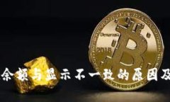 TPWallet余额与显示不一致的原因及解决办法