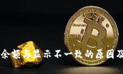 TPWallet余额与显示不一致的原因及解决办法