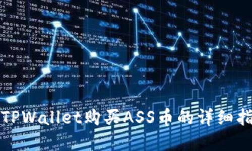 在TPWallet购买ASS币的详细指南
