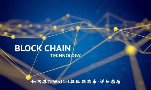 如何在TPWallet提现狗狗币：详细指南