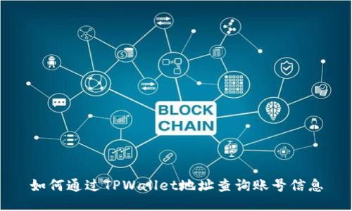 如何通过TPWallet地址查询账号信息