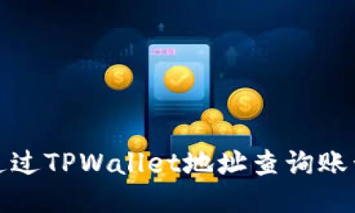 如何通过TPWallet地址查询账号信息