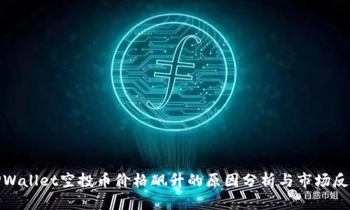 TPWallet空投币价格飙升的原因分析与市场反应