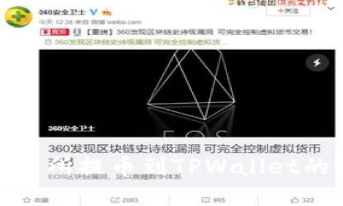 : 支点交易所提币到TPWallet的完整指南