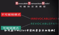 如何在TPWallet中实现资金互相转换？