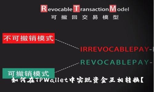 如何在TPWallet中实现资金互相转换？