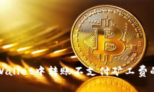 如何在TPWallet中转账不支付矿工费的解决方案