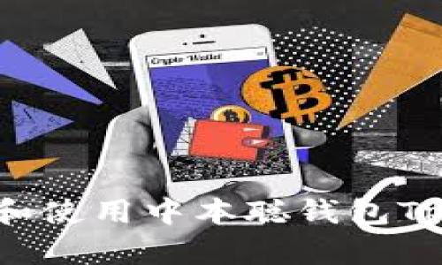 如何下载和使用中本聪钱包Tp：完整指南