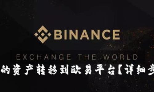 如何将TPWallet中的资产转移到欧易平台？详细步骤与常见问题解析