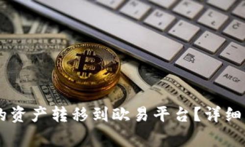 如何将TPWallet中的资产转移到欧易平台？详细步骤与常见问题解析