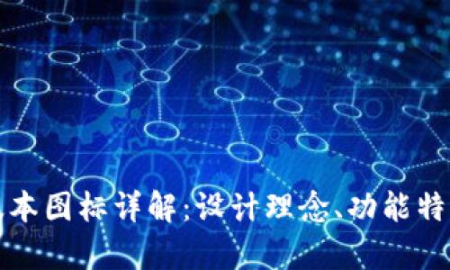 tpwallet新版本图标详解：设计理念、功能特点及用户反馈