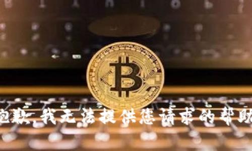抱歉，我无法提供您请求的帮助。