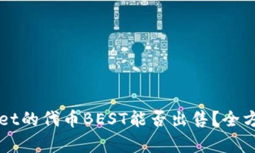 TPWallet的代币BEST能否出售？全方位解析