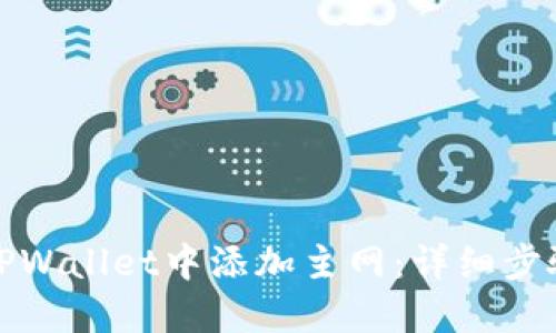 如何在TPWallet中添加主网：详细步骤与技巧