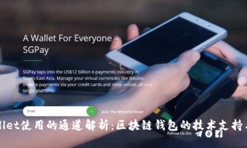 TPWallet使用的通道解析：区块链钱包的技术支持与选项