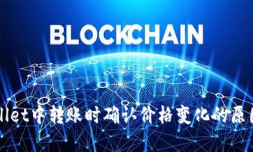 如何在TPWallet中转账时确认价格变化的原因与解决方案