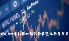 如何在TPWallet中转账时确认价格变化的原因与解决