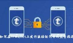 如何在TPWallet上发行波场链代币的完整指南