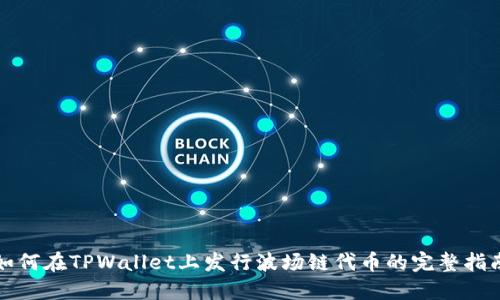 如何在TPWallet上发行波场链代币的完整指南